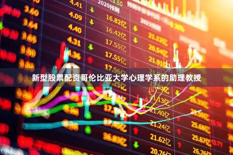 新型股票配资哥伦比亚大学心理学系的助理教授