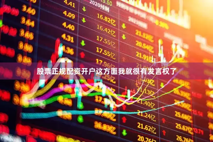 股票正规配资开户这方面我就很有发言权了
