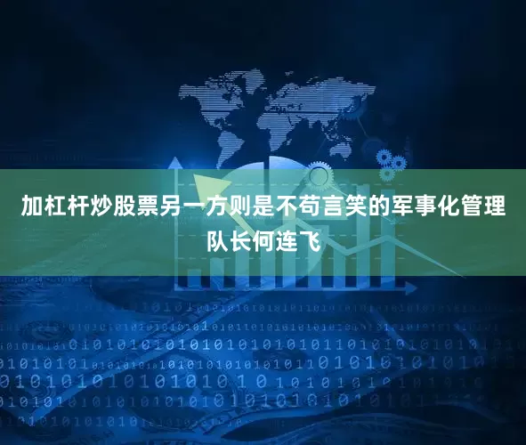 加杠杆炒股票另一方则是不苟言笑的军事化管理队长何连飞