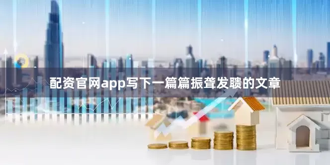配资官网app写下一篇篇振聋发聩的文章