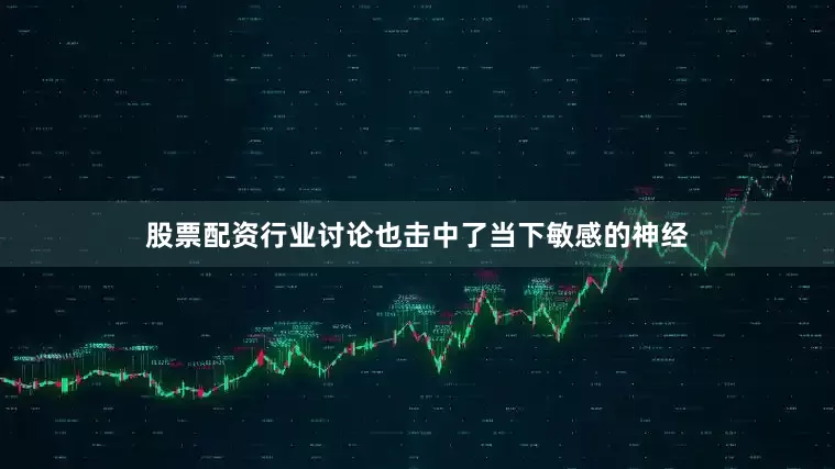 股票配资行业讨论也击中了当下敏感的神经